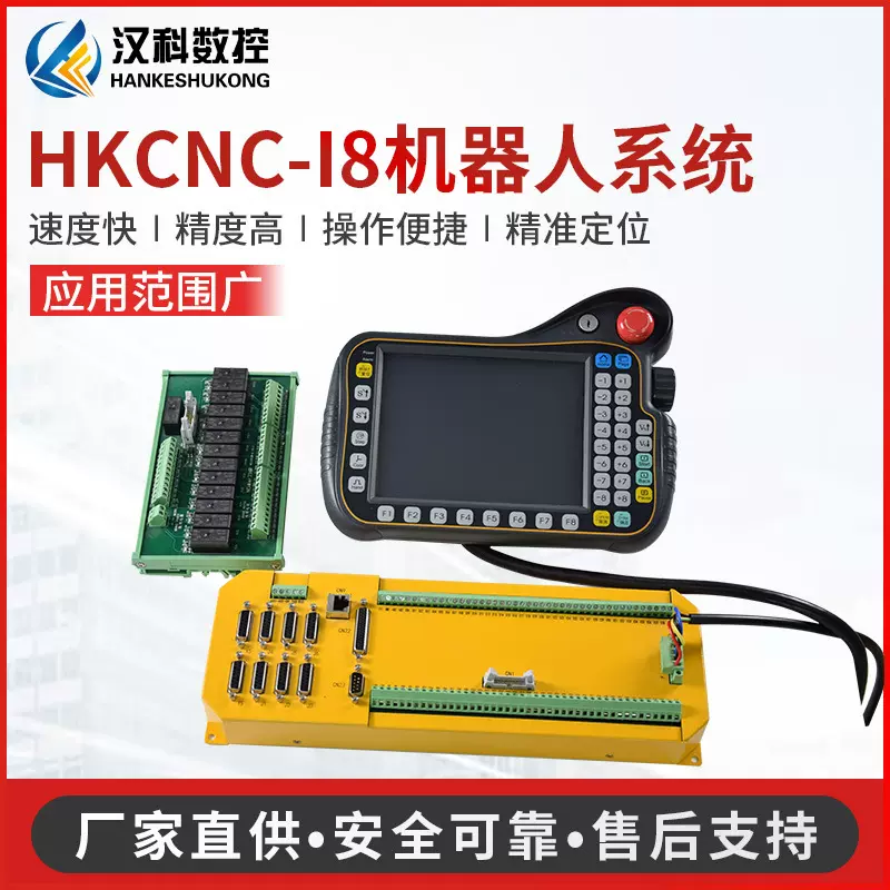 供应机器人控制系统HKCNC-I8新一代自动焊接机器人数控系统批发