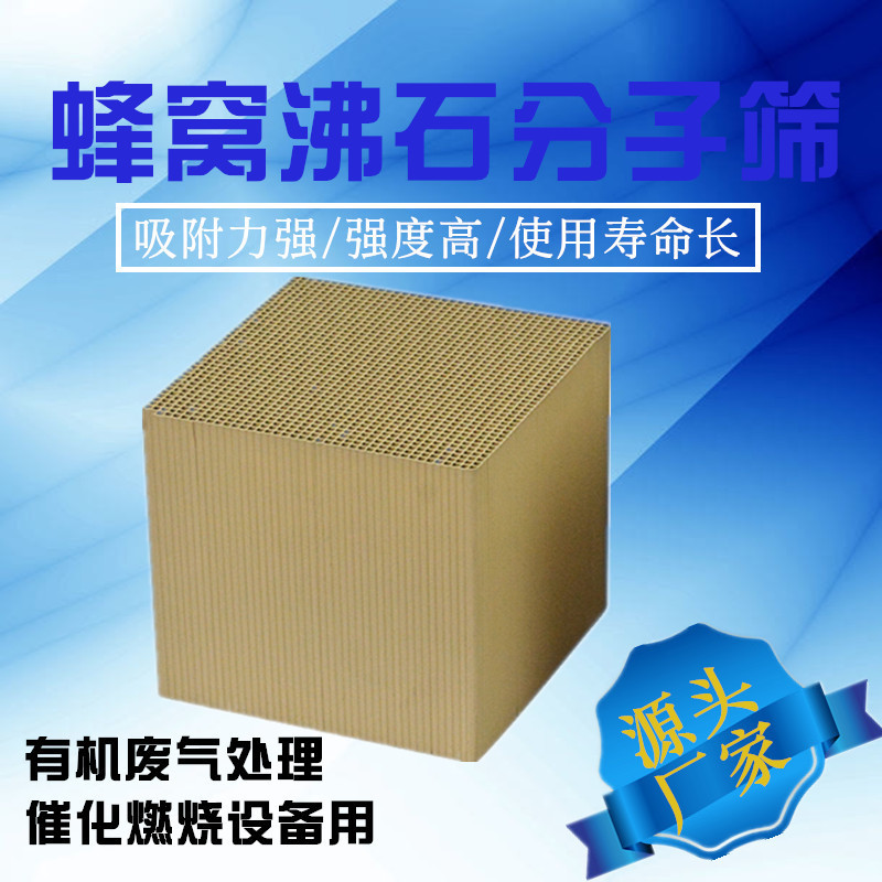 蜂窝沸石分子筛吸附剂活性炭防水催化燃烧有机废气处理