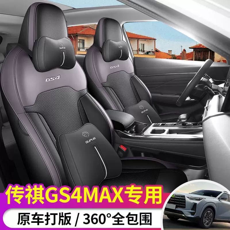 2024 Trumpchi GS4max все включено чехлы сидений новый четырехсезонный подушка мужское летнее дышащее перфорированное чехло сиденья