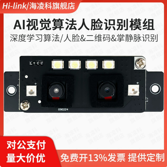 海凌科人脸识别模块AI-10 双目AI视觉算法摄像头活体检测智能门锁
