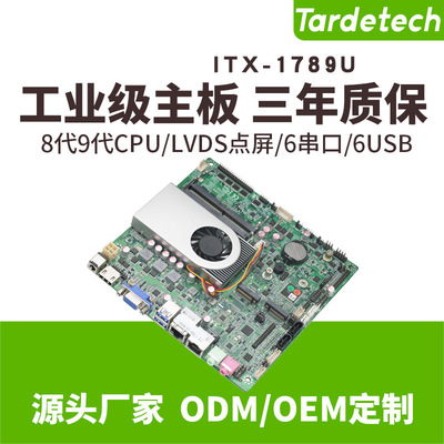 天迪工控薄型一体机主板低功耗8代9代ITX-1789U LVDS i3 i5|ru
