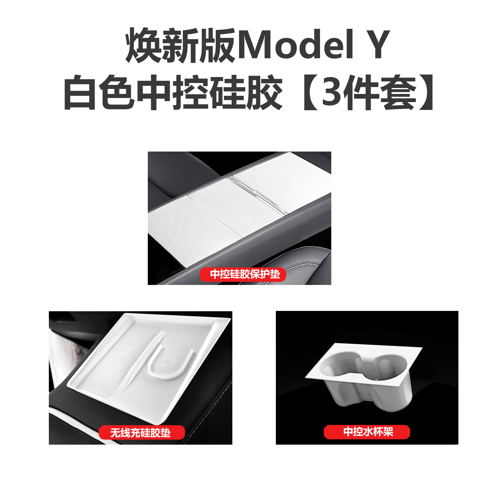 Car interior film – Tesla Console Film Protector - new-model-y-center-console-silicone-3-piece-set-white-food-grade-silicone