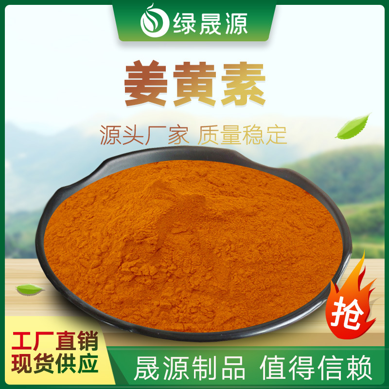 姜黄素 95% 姜黄提取物 姜黄素 植提姜黄色素粉【500g小包装】