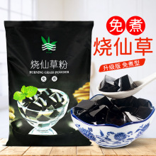 免煮烧仙草900g奶茶店专用冻粉原料烧仙草粉商用黑凉粉