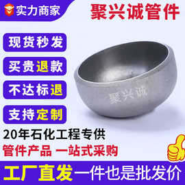 定制304 316l不锈钢焊接碳钢封头蝶形 椭圆 平底旋压冲压对焊封头