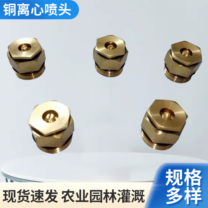 供应1/2"铜离心喷头花卉喷灌专用别墅小区园林喷灌 品质 量大优惠