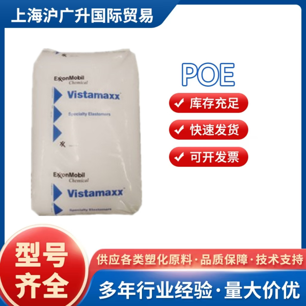 POE埃克森3000耐寒耐老化增韧级薄膜级薄壁制品丙烯基高弹