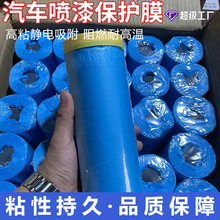 汽车美容喷漆遮蔽专用保护膜高温无痕静电吸附不飞漆美纹纸保护膜