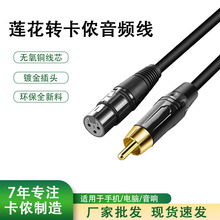 RCA莲花转卡侬音频线功放调音台av莲花转卡农话筒吉他电子连接线