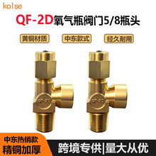 QF-2F氧气瓶阀门5/8接头瓶阀中东热销款黄铜氧气阀气体工业阀高压