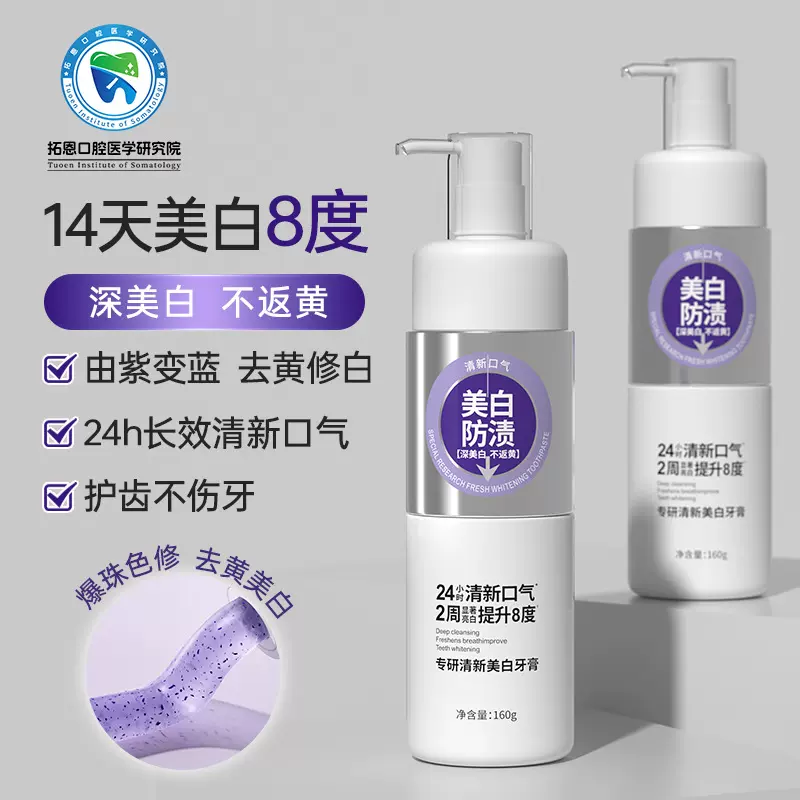 拓恩口腔美白牙膏亮白去渍去黄去口臭清新口气抗菌肽牙膏按压式