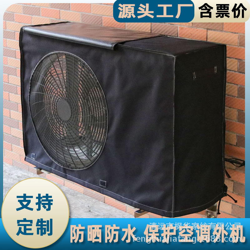 跨境供货空调室外机罩空调出口外机套防水防晒室外罩厂家直销