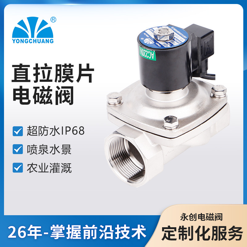 余姚永创YCDF1 直拉膜片电磁阀 喷泉电磁阀水下 跑泉 阀门 厂家