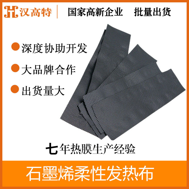 石墨烯加热片智能发热片 石墨烯加热布 柔性发热布 usb电热片热卖