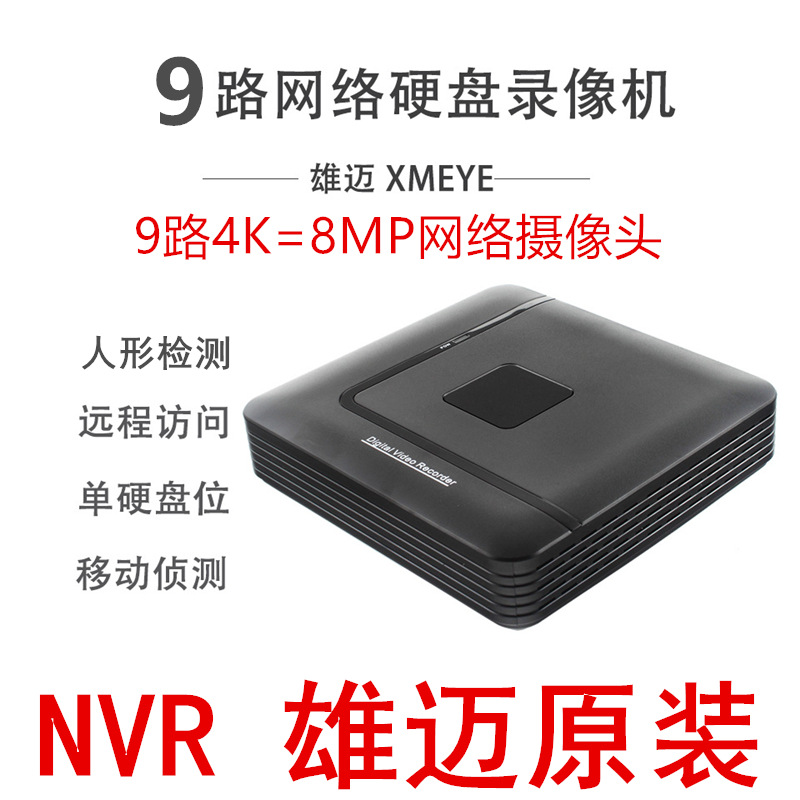 雄迈方案H.265网络硬盘录像机9路800万4k NVR网络硬盘录像机