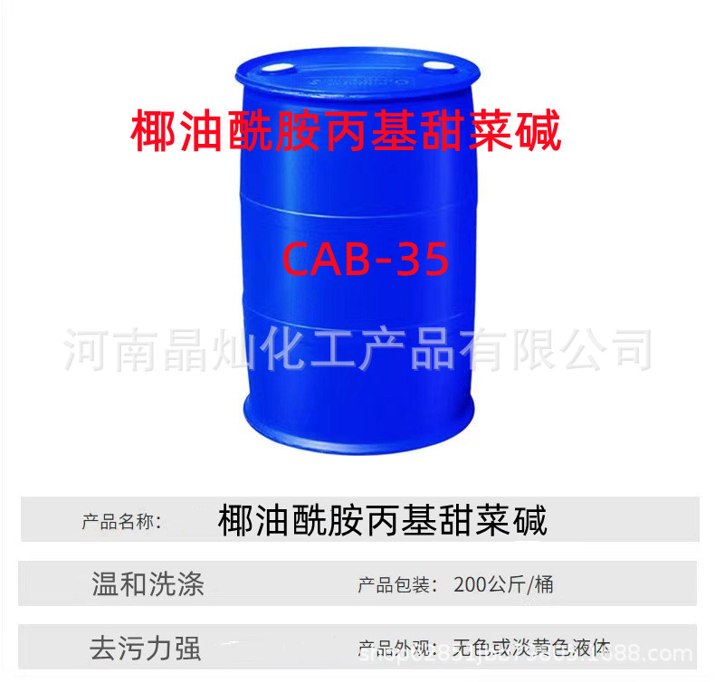 现货供应表面活性剂CAB-35 椰油酰胺丙基甜菜碱起泡发泡剂 甜菜碱