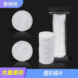 厂家直销化妆棉圆形锁边卸妆棉片洁面卸妆湿敷二次清洁化妆工具