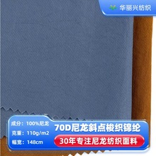 70D尼龙斜点面料斜纹防泼水春夏季梭织风衣冲锋衣外套服装布料