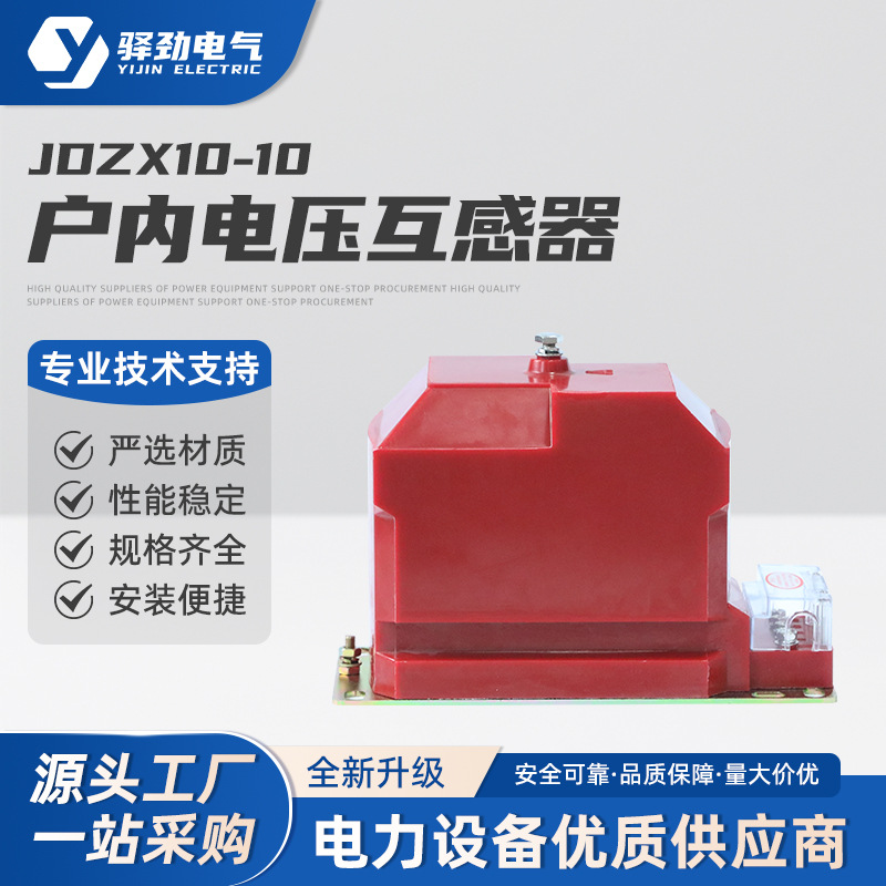 JDZX10-10 电压互感器 户内高压电压互感器浇筑式全封闭全绝缘