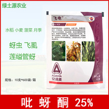 安道麦 飞电 25%吡蚜酮粉剂水稻小麦蔬菜蚜虫飞虱农药杀虫剂 10克
