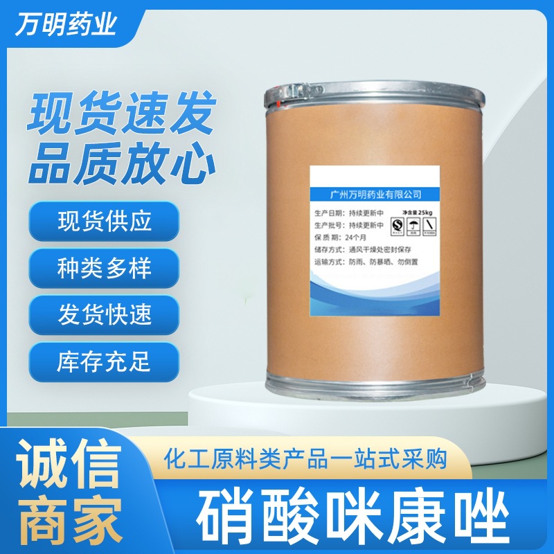 现货 硝酸咪康唑 100g/袋 含量99% 22832-87-7 硝酸咪康唑原粉