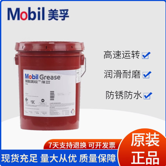 美.孚grease FM222 101 102食品级工业机械白色高温黄色润滑脂000