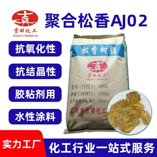 厂家直销聚合松香AJ02抗氧化性抗结晶聚合松香胶粘剂水性涂料松香