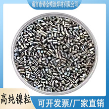 科研实验专用 进口高纯镍粒 圆柱体纯镍粒电解小镍粒导电ni99.99%