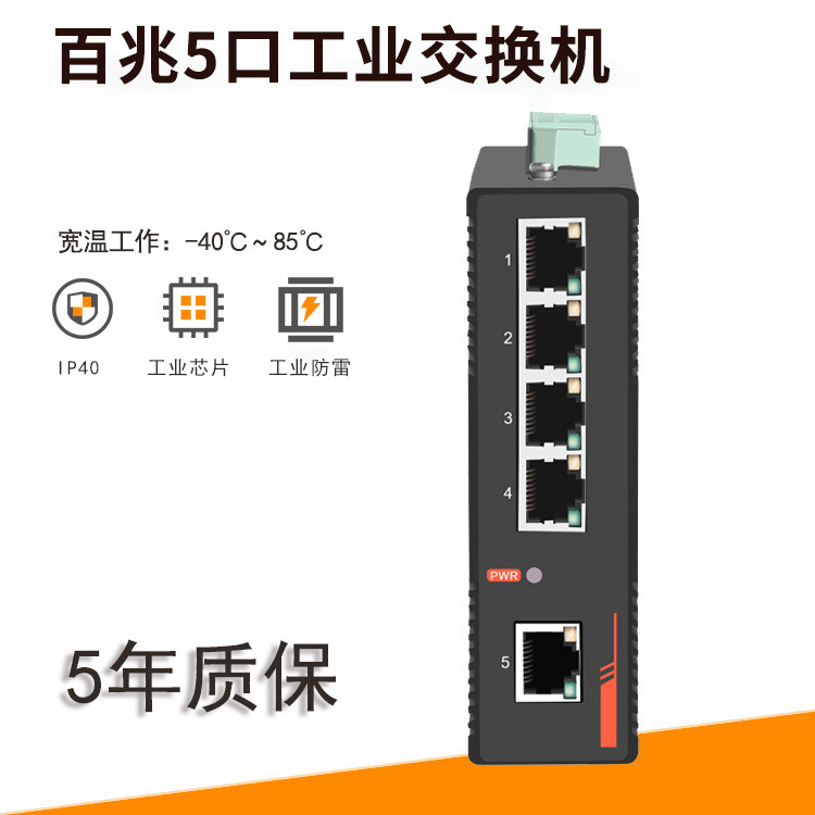 HJ-IE6050-5TX导轨式非管理百兆5口工业级以太网交换机光纤环网