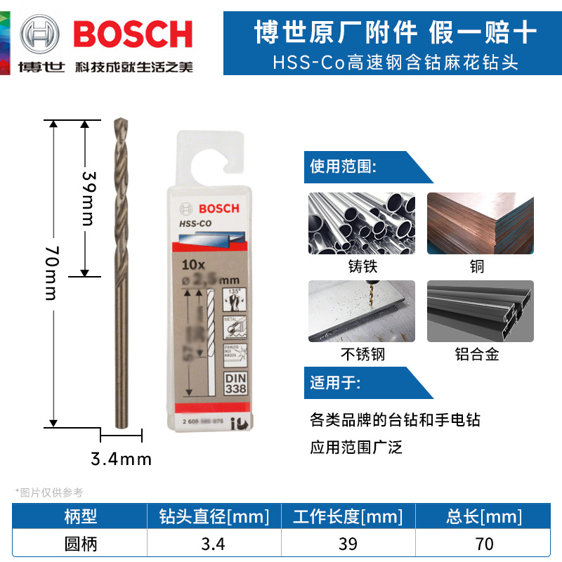 博世HSS-Co高速钢含钴麻花钻头3.4mm不锈钢铝合金木材金属开打孔