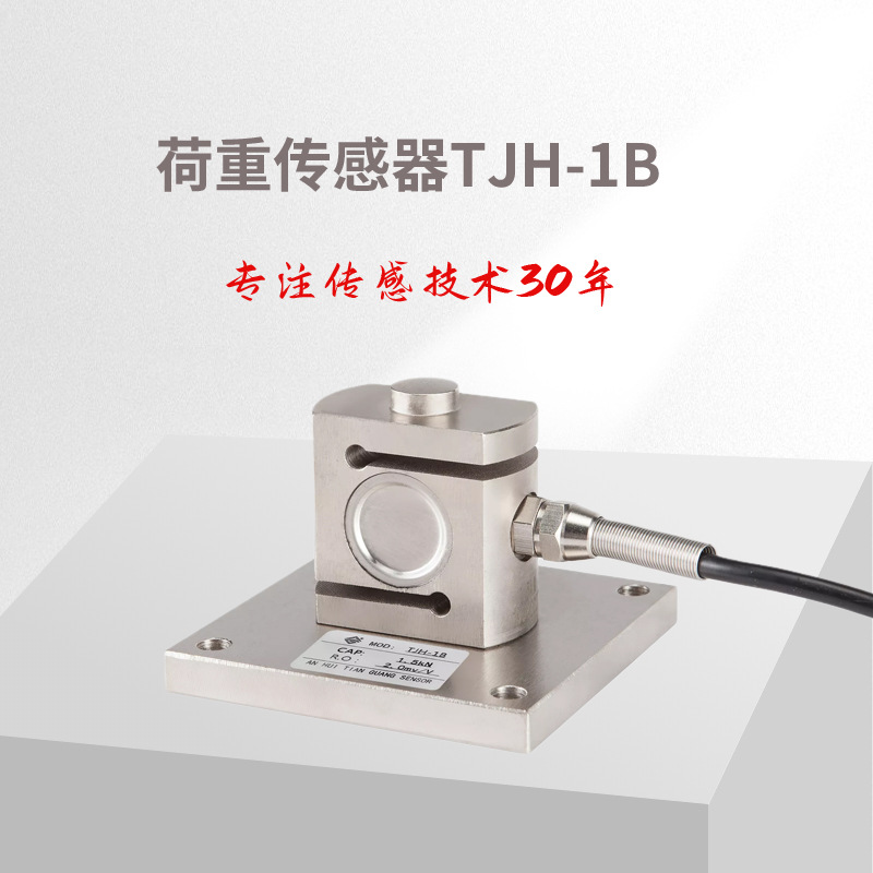 称重传感器TJH-1B,力敏传感器 称重传感器 测力传感器