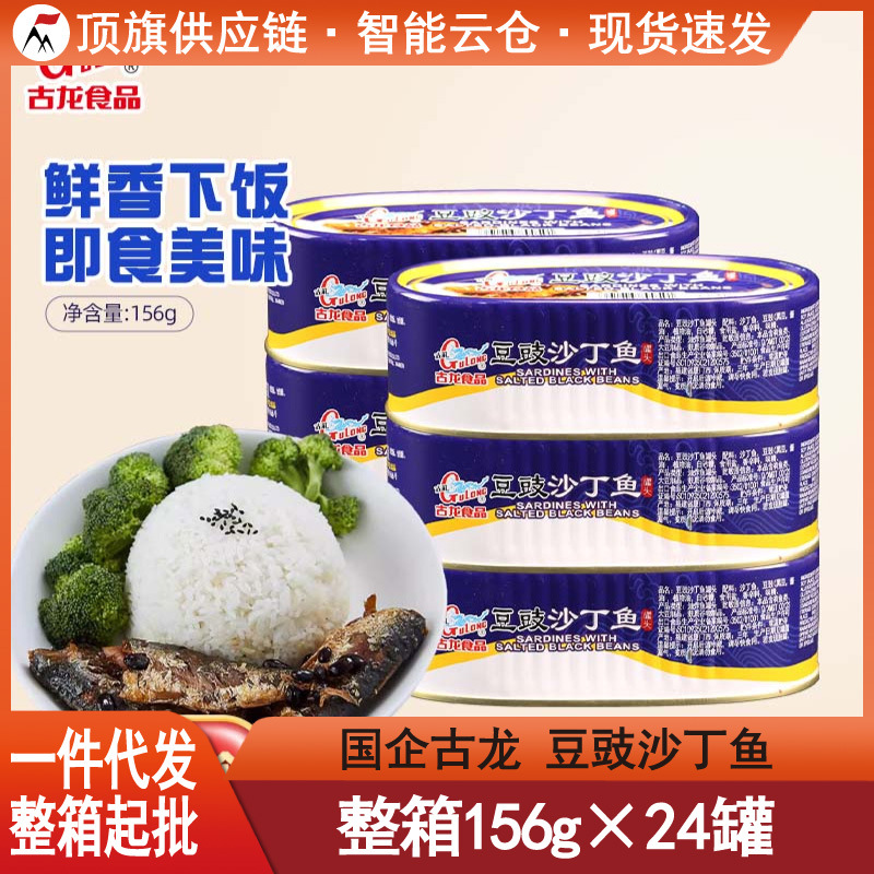 古龙食品豆豉沙丁鱼156g罐头特产小吃下饭下酒海味即食熟食凉菜