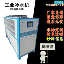 严选风冷式冻水机组30HP工业冷冻冷却降温工业冰箱30匹工业水冷机