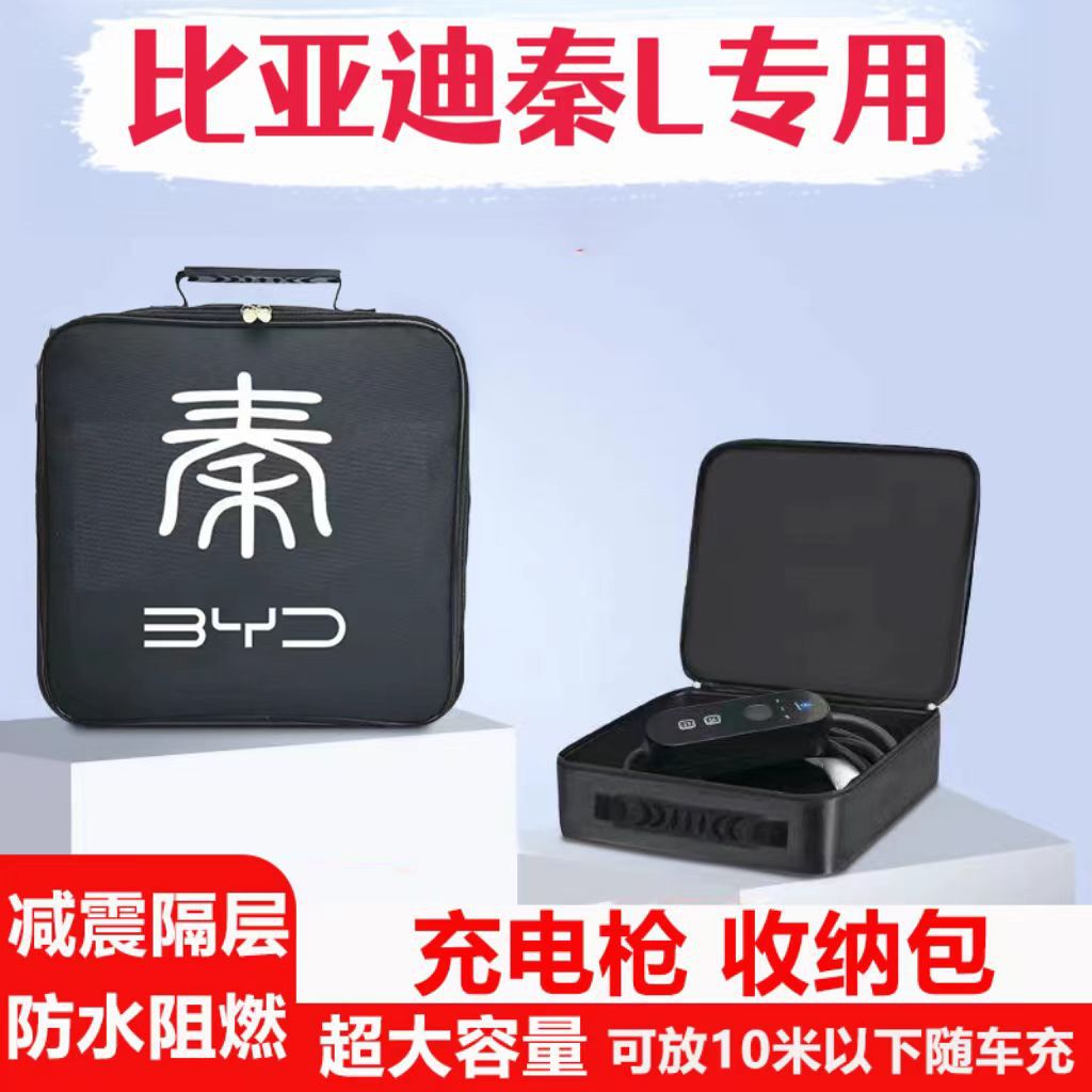 比亚迪秦L plusdmi汽车用品dmi装饰EV随车充电枪器线收纳包袋盒