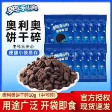 奥利奥饼干碎中号无夹心10g烘焙原料碎屑蛋糕甜品店商用整箱