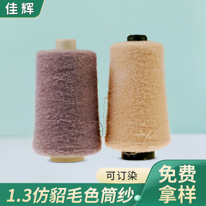 1.3仿貂毛色筒纱锦纶纱貂毛 花式特种纱线秋冬针织纱线厂家供应