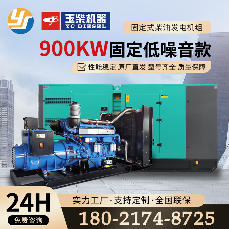 玉柴900kw全自动柴油发电机组固定低噪音款应急备用电源厂家供应