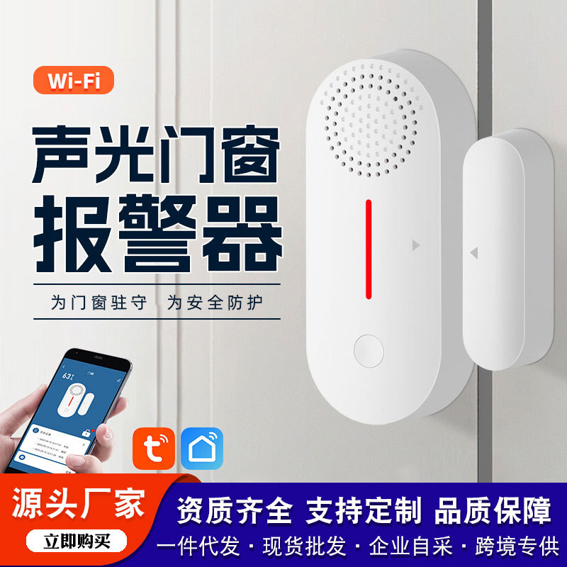 商铺家用智能门磁报警传感器手机WiFi远程门窗防盗防撬报警器无线