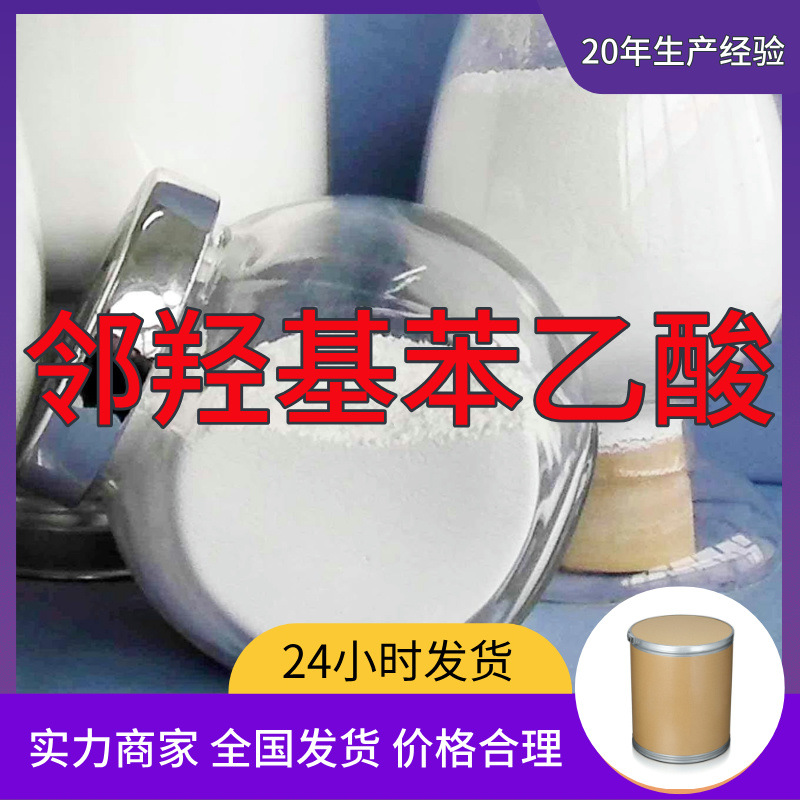 邻羟基苯乙酸 工厂直供工业级分析纯顾客是上帝实力商家江苏浙江