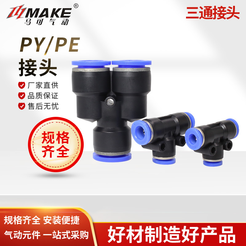 马可Y型三通塑料气管接头PY / PE T型三通 气动元件快速快插接头