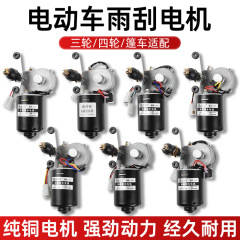 電動四輪車12v48V60V閉鎖農業用三輪車自動復帰ワイパーワイパーワイパーワイパー