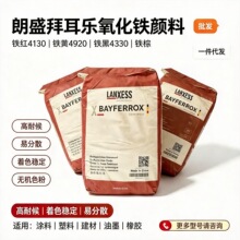 朗盛拜耳颜料 铁红4130铁黄4920铁黑4330铁棕4660 朗盛拜耳颜料