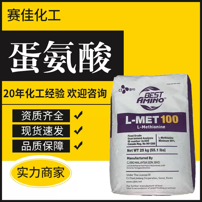 L-蛋氨酸饲料添加剂营养剂添加马来西亚希杰蛋氨酸鸡饲料