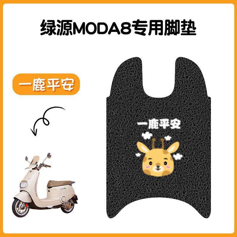 适用于绿源Moda8电动车脚垫坐垫套防水丝圈脚踏垫电摩踏板垫座套|undefined