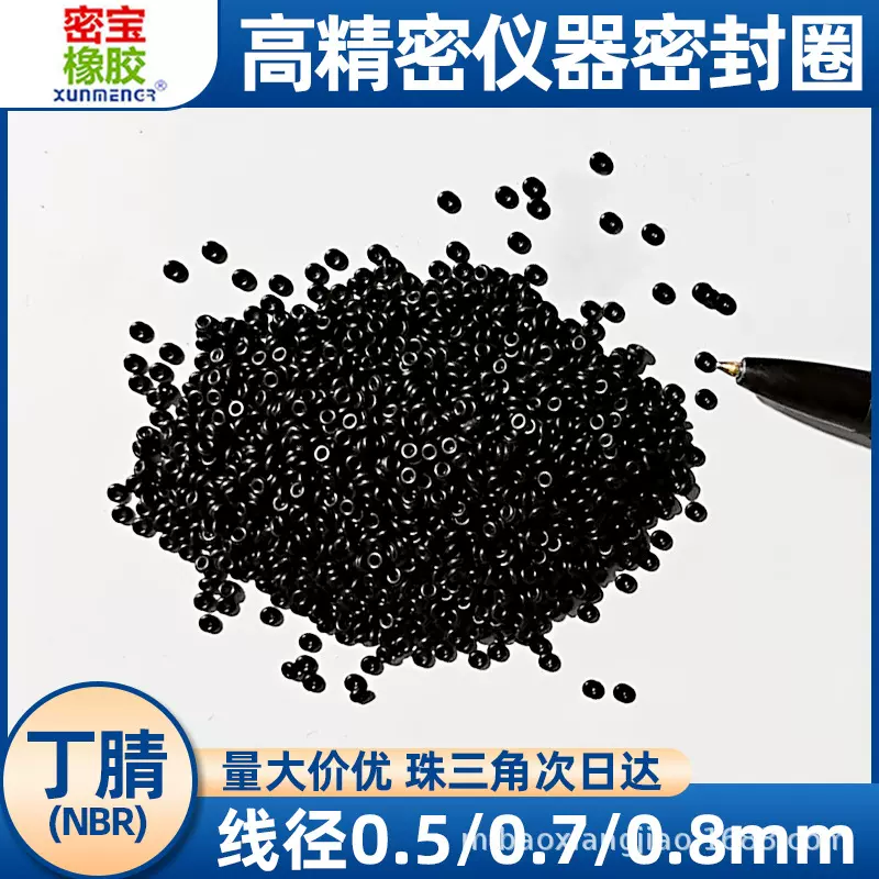 丁腈橡胶密封圈O型圈线径0.5/0.7/0.8精密仪器小橡胶圈耐油密封件