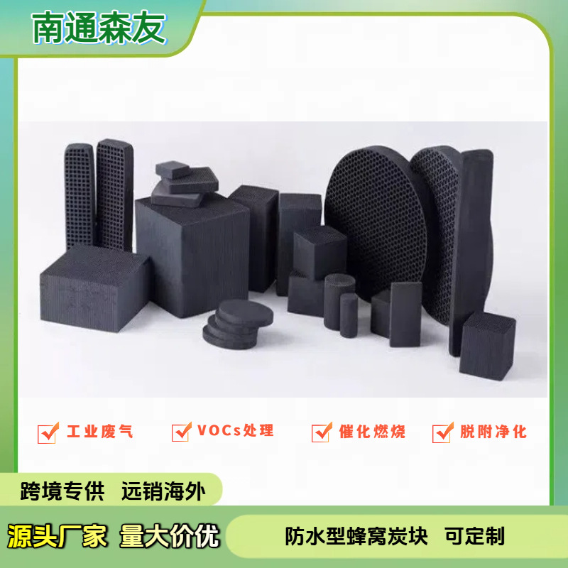 异型蜂窝活性炭块砖工业废气处理喷漆房吸附箱用定制蜂窝活性炭