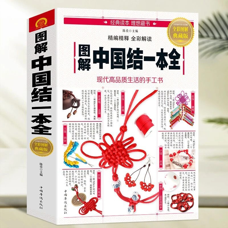 Illustrated Chinese Knots: A Complete Full-Color Guide to Chinese Knot Weaving, A Beginner's Guide to Handmade Rope Weaving with No Prior Experience Required Illustrated Chinese Knots: A Complete Full-Color Guide to Chinese Knot Weaving, A Beginner's Guide to Handmade Rope Weaving with No Prior Experience Required