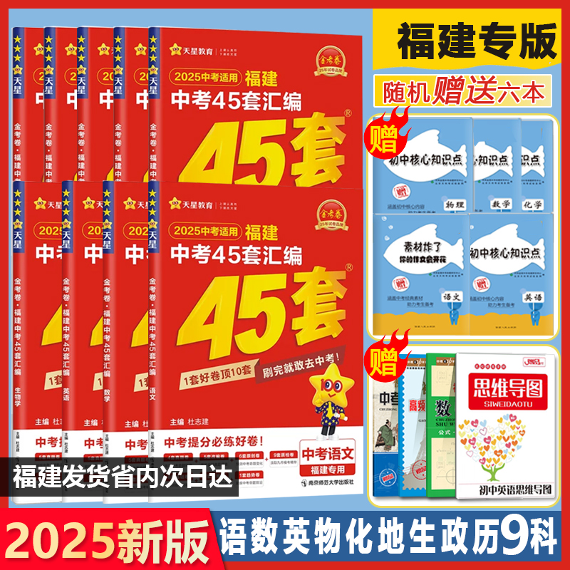 天星教育2025年福建中考45套汇编金考卷英语数学语文物理化学历史