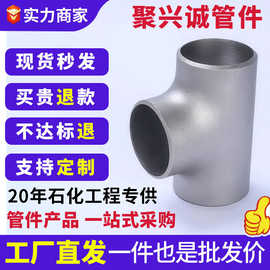 不锈钢304316l等径三通碳钢大口径对焊异径三通冲压无缝焊接三通