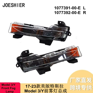 汽车前雾灯适用17-23特斯拉Model 3/Y 前雾灯美版1077391-00-E